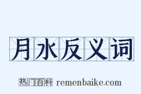 月水反义词是什么意思的图片